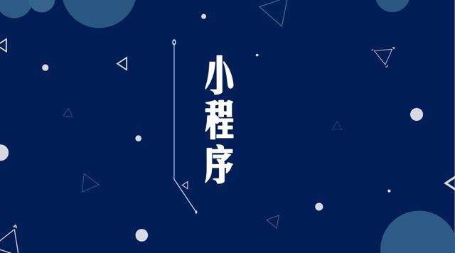 卫辉微信小程序开发公司分析企业如何发挥小程序的作用